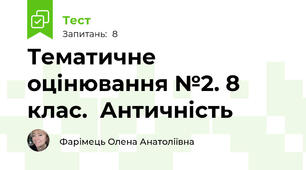 Тематичне оцінювання №2. 8 клас.  Античність