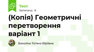 (Копія) Геометричні перетворення варіант 1