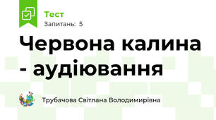 Червона калина - аудіювання