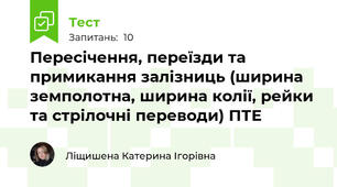 Пересічення, переїзди та примикання залізниць (ширина земполотна, ширина колії, рейки та стрілочні переводи) ПТЕ