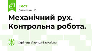 Механічний рух. Контрольна робота.
