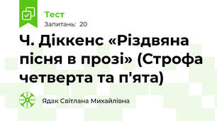Ч. Діккенс «Різдвяна пісня в прозі» (Строфа четверта та п'ята)