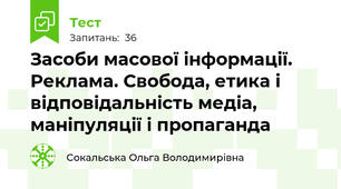 Засоби масової інформації. Реклама. Свобода, етика і відповідальність медіа, маніпуляції і пропаганда