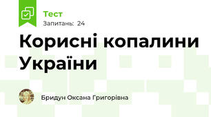Корисні копалини України