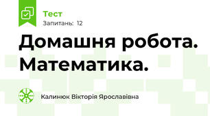 Домашня робота. Математика.