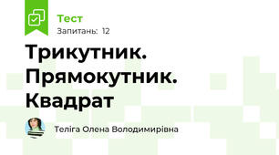 Трикутник. Прямокутник. Квадрат