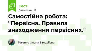 Самостійна робота: "Первісна. Правила знаходження первісних."