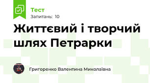 Життєвий і творчий шлях Петрарки