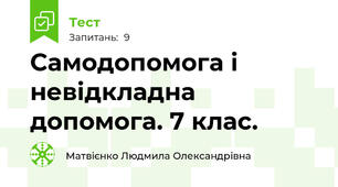 Самодопомога і невідкладна допомога. 7 клас.