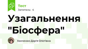 Узагальнення "Біосфера"