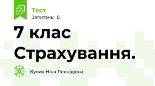 7 клас  Страхування.