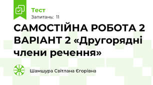 САМОСТІЙНА РОБОТА 2	ВАРІАНТ 2 «Другорядні члени речення»