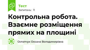 Контрольна робота. Взаємне розміщення прямих на площині