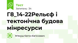 Г8_14-22Рельєф і тектонічна будова мінресурси