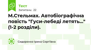  М.Стельмах. Автобіографічна повість "Гуси-лебеді летять..." (1-2 розділи).