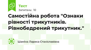 Самостійна робота "Ознаки рівності трикутників. Рівнобедрений трикутник."
