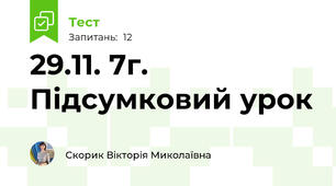 29.11. 7г. Підсумковий урок
