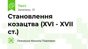 Становлення козацтва (ХVI - XVII ст.)