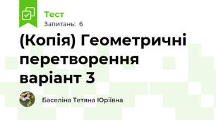 (Копія) Геометричні перетворення варіант 3