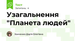 Узагальнення "Планета людей"