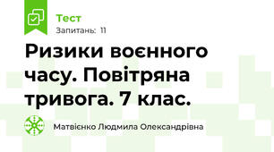 Ризики воєнного часу. Повітряна тривога. 7 клас.