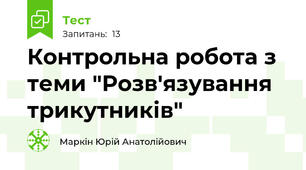 Контрольна робота з теми "Розв'язування трикутників"