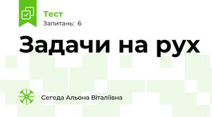 Задачи на рух