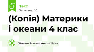 (Копія) Материки і океани 4 клас