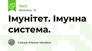 Імунітет. Імунна система.