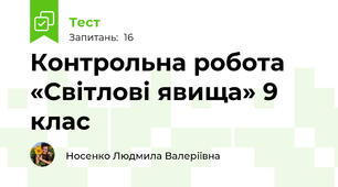  Контрольна робота «Світлові явища» 9 клас