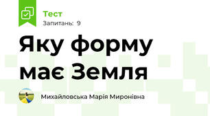 Яку форму має Земля