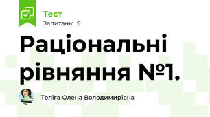 Раціональні рівняння №1.