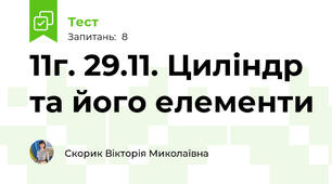 11г. 29.11. Циліндр та його елементи
