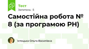 Самостійна робота № 8 (за програмою РН)