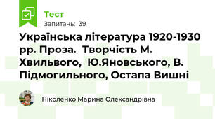 Українська література 1920-1930 рр. Проза.  Творчість М. Хвильвого,  Ю.Яновського, В. Підмогильного, Остапа Вишні