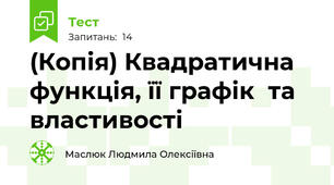 (Копія) Квадратична функція, її графік  та властивості