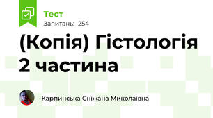 (Копія) Гістологія 2 частина