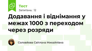 Додавання і віднімання у межах 1000 з переходом через розряди