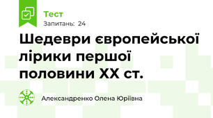 Шедеври європейської лірики першої половини ХХ ст.