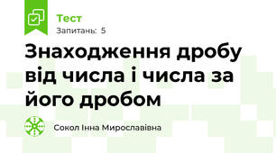 Знаходження дробу від числа і числа за його дробом