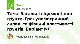 Тема. Загальні відомості про ґрунти. Гранулометричний склад  та фізичні властивості ґрунтів. Варіант №1