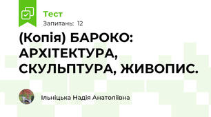 (Копія) БАРОКО: АРХІТЕКТУРА, СКУЛЬПТУРА, ЖИВОПИС.