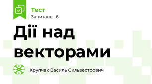   Дії над векторами
