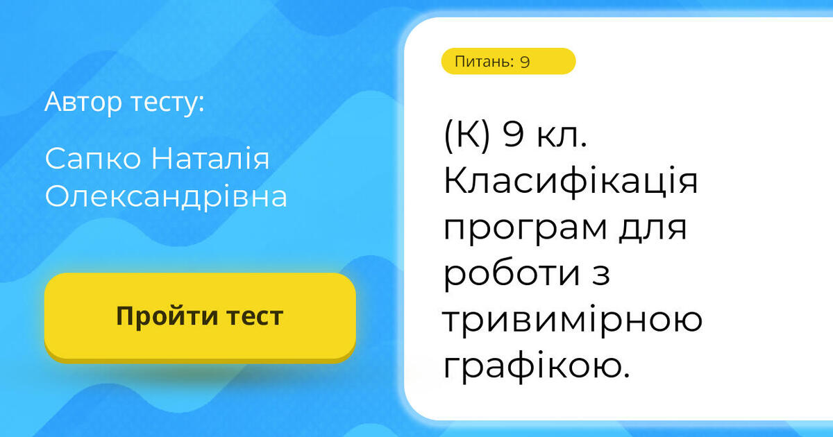 (К) 9 кл. Класифікація програм для роботи з тривимірною графікою ...