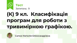 (К) 9 кл.  Класифікація програм для роботи з тривимірною графікою.
