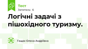 Логічні задачі з пішохідного туризму.