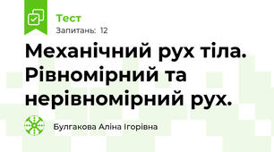Механічний рух тіла. Рівномірний та нерівномірний рух.