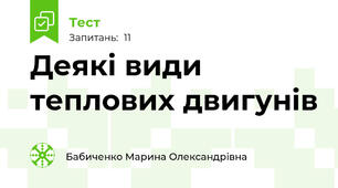 Деякі види теплових двигунів