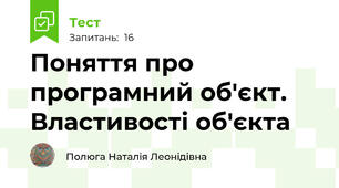  Поняття про програмний об'єкт. Властивості об'єкта