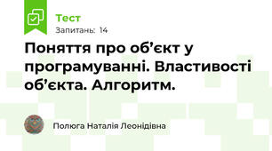  Поняття про об’єкт у програмуванні. Властивості об’єкта. Алгоритм.
